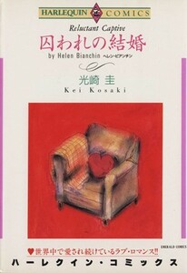 囚われの結婚 エメラルドＣ／光崎圭(著者),ヘレン・ビ(著者)