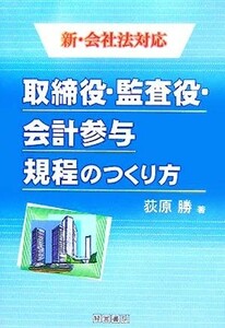 取締役・監査役・会計参与規程のつくり方 新・会社法対応／荻原勝(著者)