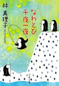 なわとび千夜一夜 文春文庫／林真理子【著】