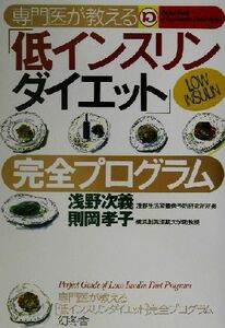 専門医が教える低インスリンダイエット完全プログラム／浅野次義(著者),則岡孝子(著者)