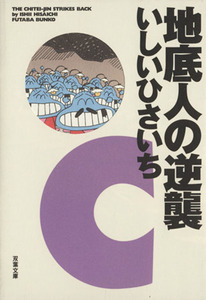 地底人の逆襲 双葉文庫名作シリーズ／いしいひさいち(著者)