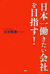 「日本一働きたい会社」を目指す！／加治敬通【著】