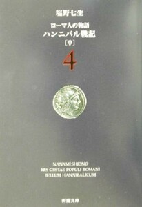 ローマ人の物語(４) ハンニバル戦記　中 新潮文庫／塩野七生(著者)