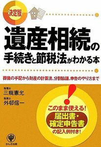 遺産相続の手続きと節税法がわかる本 葬儀の手配から財産の計算法、分割協議、申告のやり方まで／三瓶憲允，外邨信一【著】