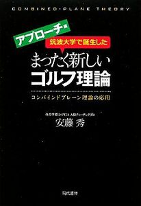 筑波大学で誕生したまったく新しいゴルフ理論　アプローチ編／安藤秀【著】