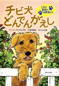 チビ犬どんでんがえし こちら動物のお医者さん／ルーシーダニエルズ【作】，千葉茂樹【訳】，サトウユカ【絵】