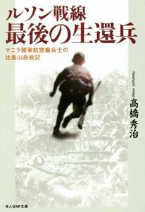 ルソン戦線　最後の生還兵 光人社ＮＦ文庫／高橋秀治(著者)