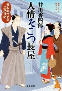 人情そこつ長屋 寅右衛門どの江戸日記 文春文庫／井川香四郎(著者)