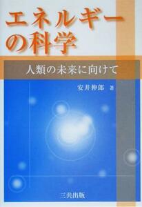 エネルギーの科学 人類の未来へ向けて／安井伸郎(著者)