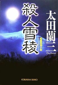 殺人雪稜　長編推理小説 （光文社文庫　お２２－１９） 太田蘭三／著