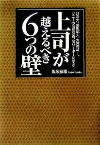 井深大、盛田昭夫、大賀典雄…。ソニーの名経営者、名リーダーに学ぶ上司が越えるべき６つの壁 井深大、盛田昭夫、大賀典雄…。ソニーの名