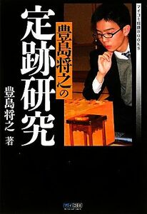 豊島将之の定跡研究 マイコミ将棋ＢＯＯＫＳ／豊島将之【著】