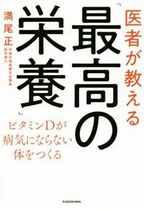 医者が教える「最高の栄養」 ビタミンＤが病気にならない体をつくる／満尾正(著者)