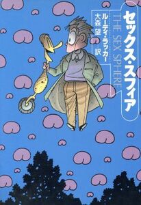 セックス・スフィア ハヤカワ文庫ＳＦ／ルーディラッカー【著】，大森望【訳】