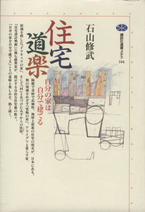 住宅道楽 自分の家は自分で建てる 講談社選書メチエ１０４／石山修武(著者)