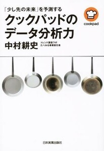 「少し先の未来」を予測する　クックパッドのデータ分析力／中村耕史(著者)