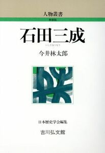 石田三成 （人物叢書　新装版） 今井林太郎／著