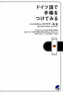 ドイツ語で手帳をつけてみる／ハンス・ヨアヒムクナウプ，森泉【著】