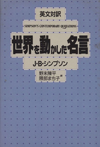 英文対訳　世界を動かした名言／Ｊ．Ｂ．シンプソン【著】，野末陳平，隈部まち子【訳】