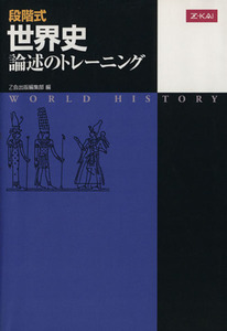 段階式　世界史論述のトレーニング　改定版／Ｚ会出版編集部(編者)