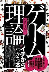 なるほど！「ゲーム理論」がイチからわかる本／現代ビジネス兵法研究会【編】