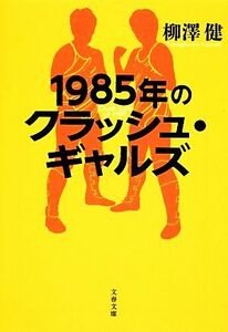 １９８５年のクラッシュ・ギャルズ 文春文庫／柳澤健【著】