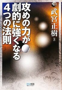 攻めの力が劇的に強くなる４つの法則 （マイコミ囲碁ブックス） 武宮正樹／著