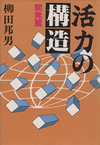 活力の構造 開発篇／柳田邦男(著者)