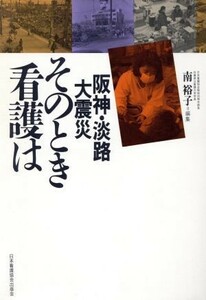 阪神・淡路大震災　そのとき看護は／南裕子(著者)