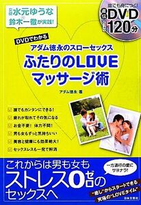 ＤＶＤでわかるアダム徳永のスローセックスふたりのＬＯＶＥマッサージ術／アダム徳永【著】