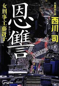 恩讐 女刑事・工藤冴子 祥伝社文庫／西川司【著】