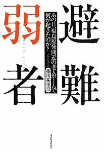 避難弱者 あの日、福島原発間近の老人ホームで何が起きたのか？／相川祐里奈【著】