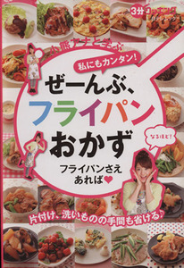 小熊アナと学ぶ　私にもカンタン！ぜーんぶ、フライパンおかず フライパンさえあれば ３分クッキング　日テレムック／タカハシユキ(著者),