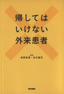 帰してはいけない外来患者／前野哲博(著者)