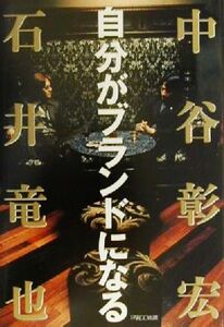 自分がブランドになる／石井竜也(著者),中谷彰宏(著者)