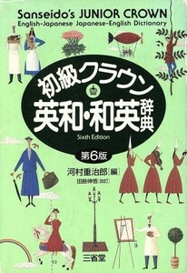 初級クラウン英和・和英辞典　第６版／河村重治郎(編者)