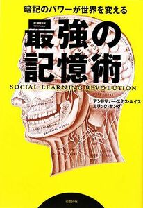 最強の記憶術 暗記のパワーが世界を変える／アンドリュー・スミスルイス，エリックヤング【著】