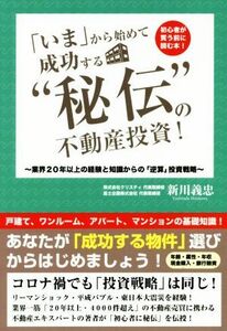 「いま」からはじめて成功する“秘伝”の不動産投資！／新川義忠(著者)