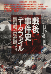 戦後事件史データファイル 社会を震撼させた数々の重大事件を通して、戦後６０年の日本の歩みを徹底検証！／新人物往来社