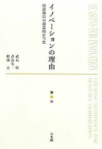 イノベーションの理由 資源動員の創造的正当化／武石彰，青島矢一，軽部大【著】