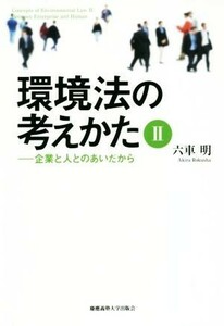 環境法の考えかた(２) 企業と人とのあいだから／六車明(著者)