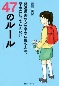 発達障害の女の子のお母さんが、早めに知っておきたい「４７のルール」／藤原美保(著者)