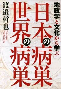 地政学と文化から学ぶ　日本の病巣　世界の病巣／渡邉哲也(著者)