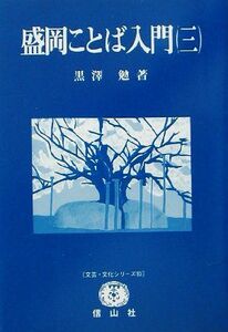 盛岡ことば入門(３) 文芸・文化シリーズ１０／黒沢勉(著者)