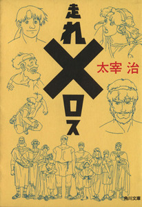 走れメロス 角川文庫クラシックス／太宰治(著者)