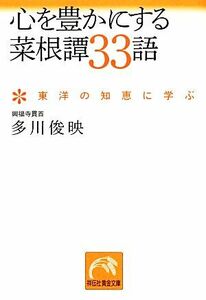 心を豊かにする菜根譚３３語 東洋の知恵に学ぶ 祥伝社黄金文庫／多川俊映【著】