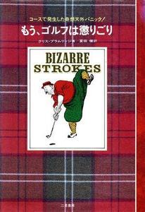 もう、ゴルフは懲りごり ゴルフにつきまとう不運と災難の記録／クリスプラムリッジ【著】，夏坂健【訳】