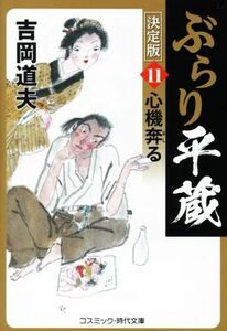 ぶらり平蔵　決定版(１１) 心機奔る コスミック・時代文庫／吉岡道夫(著者)