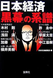 日本経済「黒幕」の系譜 宝島社文庫／別冊宝島編集部【編】