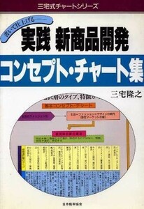  практика новый разработка продукта концепция * chart сборник Miyake тип chart серии | Miyake ..[ работа ]